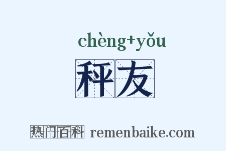 秤友是什么意思的图片